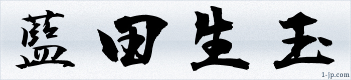 熟語の習字