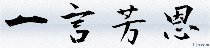 漢字文字と四字熟語