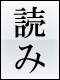 漢字の読み方