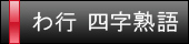 漢字習字