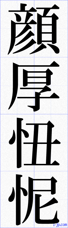 顔 厚 忸 怩の書き方 がんこうじくじ 漢字 習字