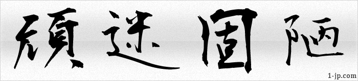 頑迷固陋の書き方 （がんめいころう）漢字 | 習字