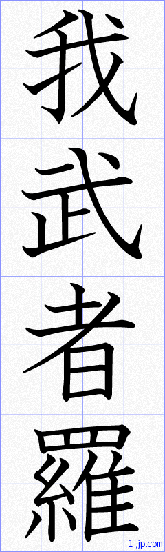 我武者羅の書き方 がむしゃら 漢字 習字