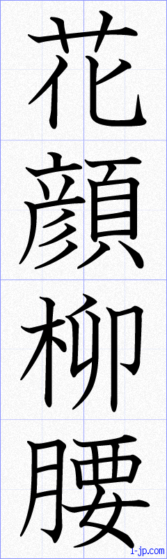 花顔柳腰の書き方 かがんりゅうよう 漢字 習字