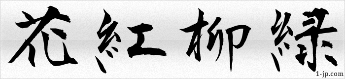 花紅柳緑の書き方 かこうりゅうりょく 漢字 習字
