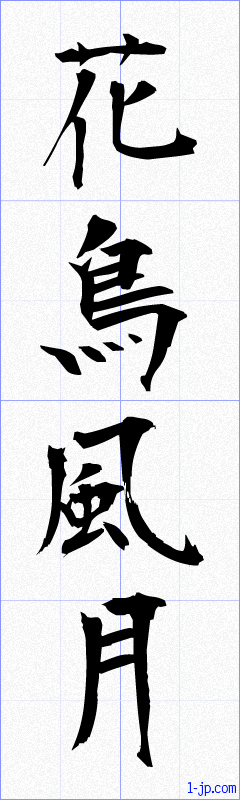 花鳥風月の書き方 かちょうふうげつ 漢字 習字