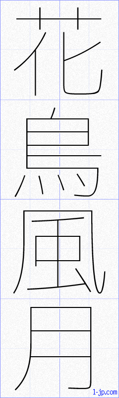 花鳥風月の書き方 かちょうふうげつ 漢字 習字