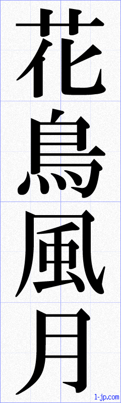 花鳥風月の書き方 かちょうふうげつ 漢字 習字