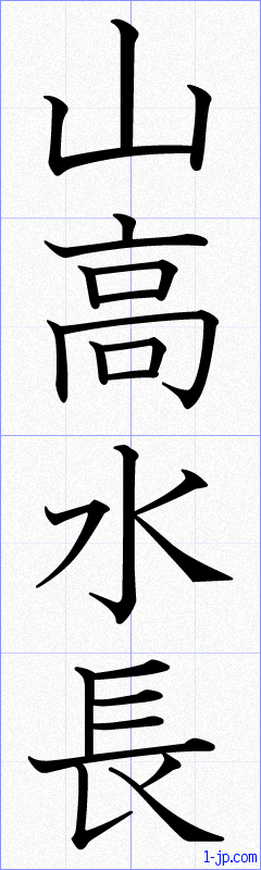 山高水長の書き方 さんこうすいちょう 漢字 習字