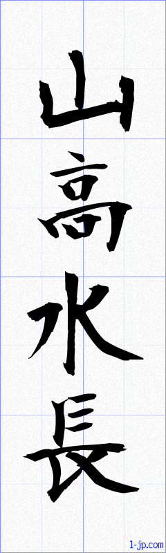 山高水長の書き方 さんこうすいちょう 漢字 習字