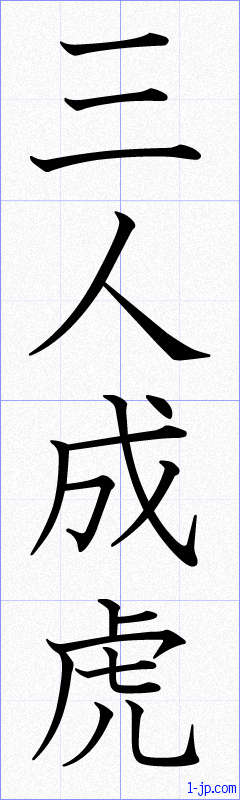 三人成虎の書き方 さんにんせいこ 漢字 習字