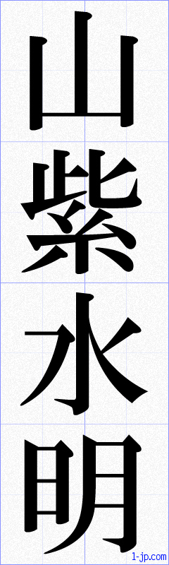 山紫水明の書き方 さんしすいめい 漢字 習字
