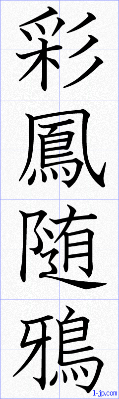 彩鳳随鴉の書き方 さいほうずいあ 漢字 習字