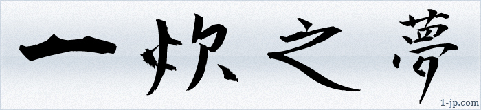 漢字と文字のイラスト　習字