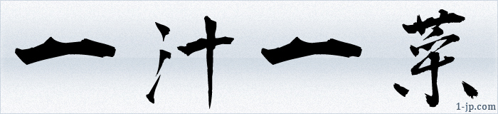 漢字習字の文字