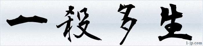 漢字習字の文字