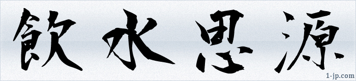 漢字の文字イラスト