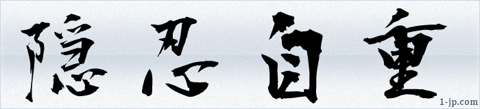漢字の文字イラスト