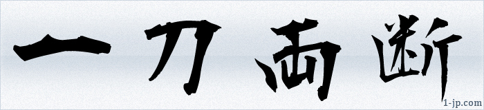 かっこいい漢字の習字書き方