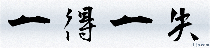 かっこいい漢字の習字書き方