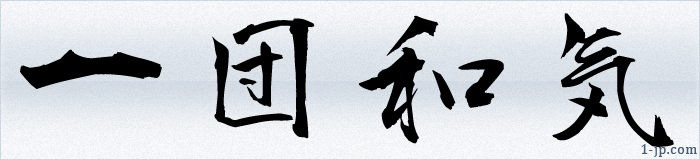 熟語の漢字習字