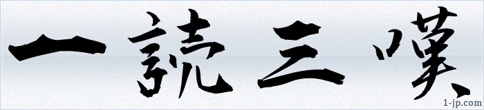 熟語の漢字習字