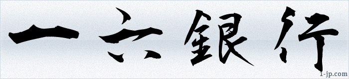漢字文字と四字熟語