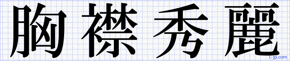 狂 喜 乱 舞 秀 麗 漢字を含む四字熟語