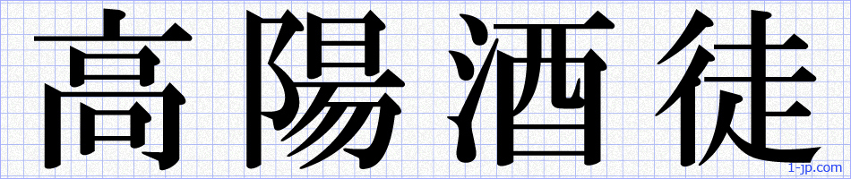 かっこいい四字熟語 かっこいい漢字